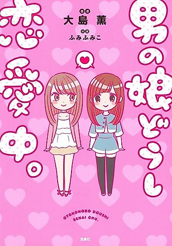 Cover image for Otoko no Ko Doushi Ren'ai-chuu.