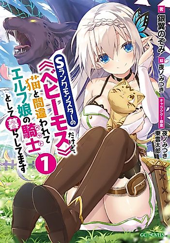 Cover image for I’m a Behemoth, an S-Ranked Monster, but Mistaken for a Cat, I Live as an Elf Girl’s Pet