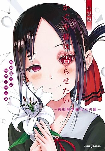 Cover image for Kaguya Wants to be Confessed to ~The Seven Mysteries of Shuchin Academy~