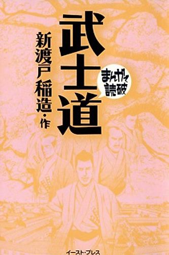 Cover image for Bushidou (NITOBE Inazo)
