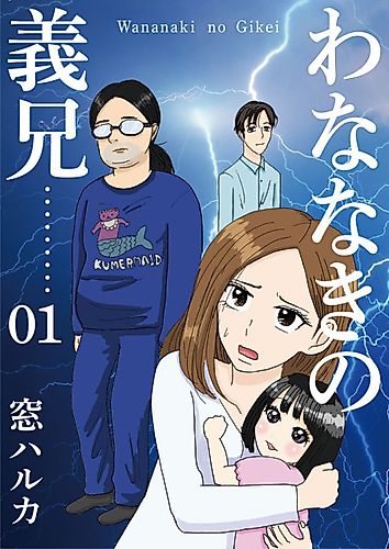 Cover image for Wananaki no Gikei