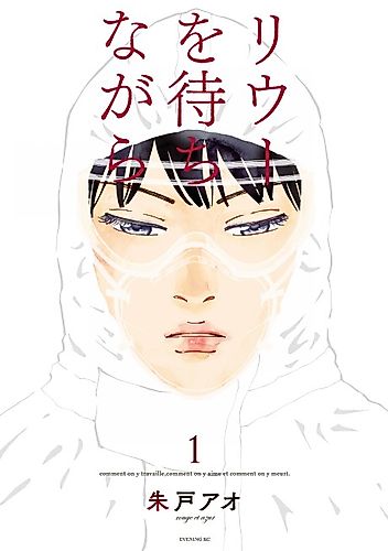 Cover image for Rieux wo Machi Nagara