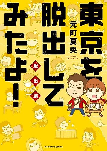 Cover image for Tokyo wo Dasshutsu Shite Mita yo!: Dasshutsu Hen
