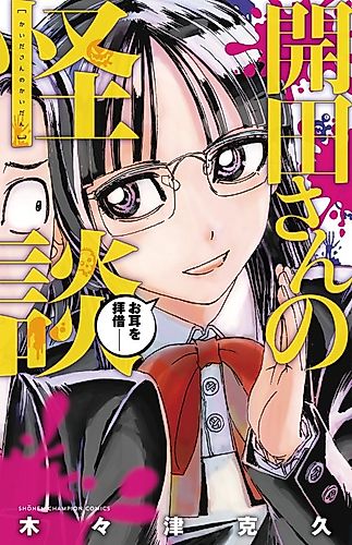 Cover image for Kaida-san's Ghost Stories
