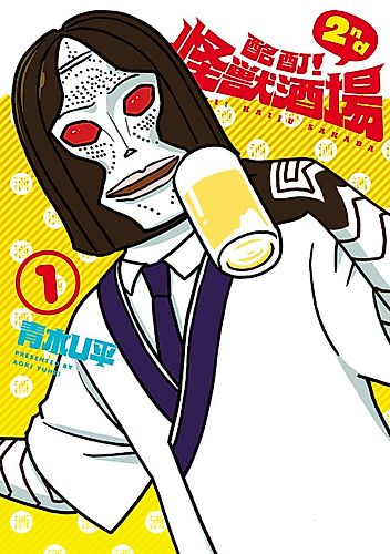 Cover image for Meitei! Kaijuu Sakaba 2nd