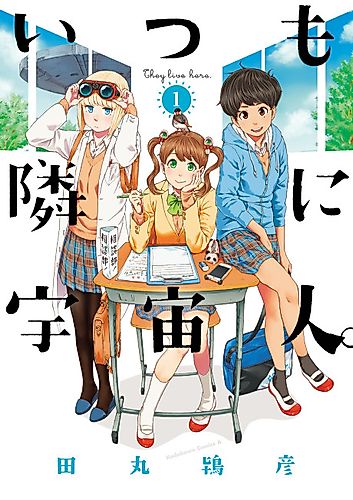 Cover image for Itsumo Tonari ni Uchuujin.