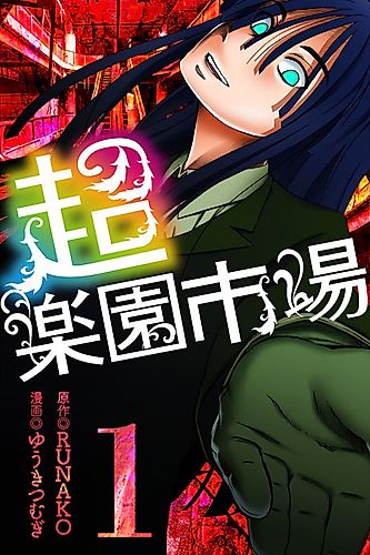 Cover image for Chou Rakuen Ichiba