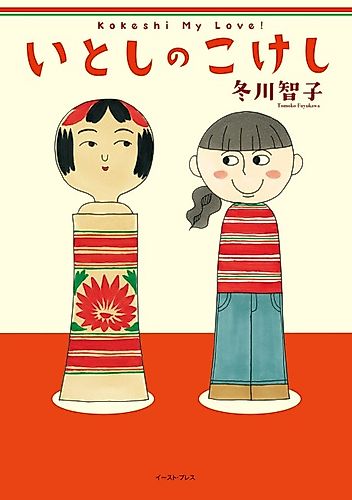 Cover image for Kokeshi My Love!