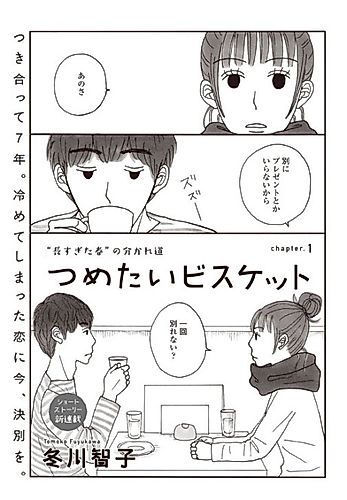 Cover image for Tsumetai Biscuit