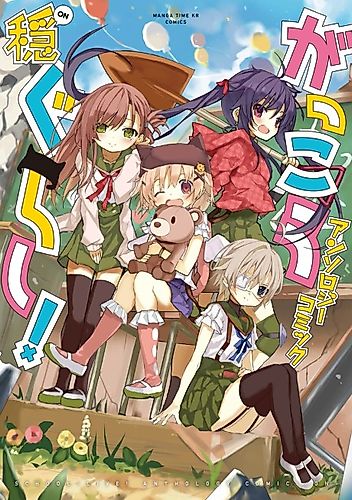 Cover image for Gakkou Gurashi! Anthology Comics