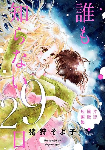 Cover image for Daremo Shiranai 29-Nichi