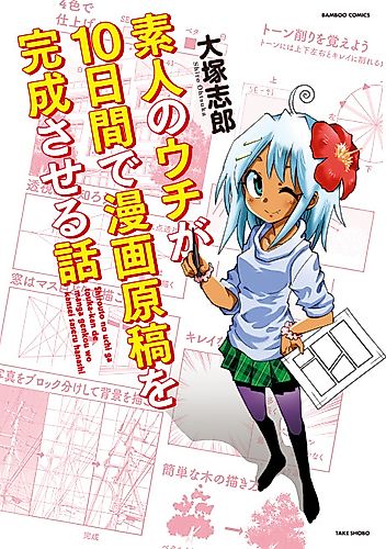 Cover image for Shirouto no Uchi ga Touka-kan de Manga Genkou o Kansei Saseru Hanashi
