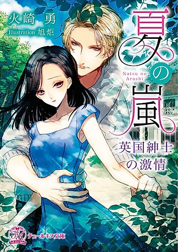 Cover image for Natsu no Arashi: Eikoku Shinshi no Gekijou