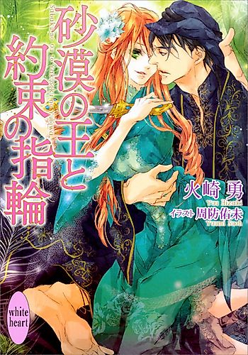 Cover image for Sabaku no Ou to Yakusoku no Yubiwa