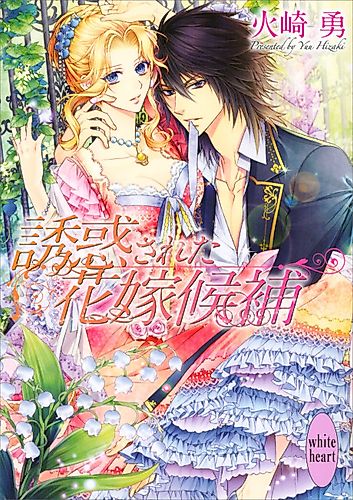 Cover image for Yuuwakusareta Hanayome Kouho