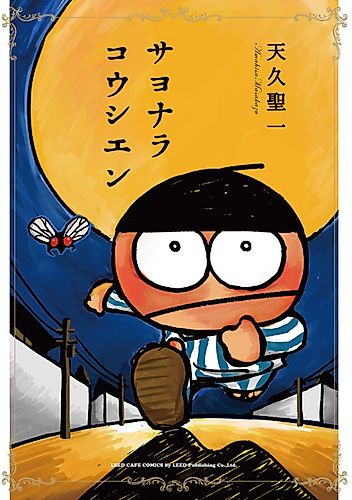 Cover image for Sayonara Koushien