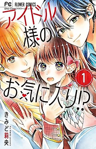 Cover image for Idol-sama's Favorite?!