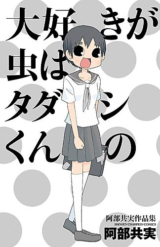 Cover image for Abe Tomomi Sakuhinshuu