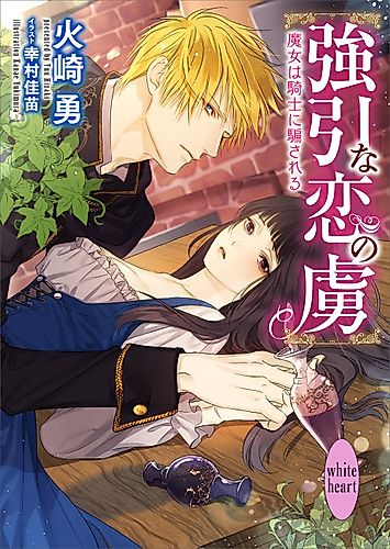 Cover image for Gouin na Koi no Toriko: Majo wa Kishi ni Damasareru