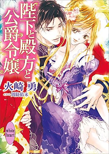 Cover image for Heika to Tonogata to Koushaku Reijou