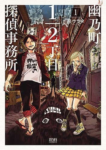 Cover image for Reigai Kitan: Kasoke Osamu-chou 1/2-Choume Tantei Jimusho