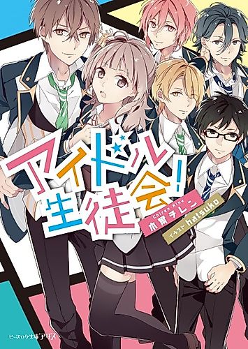 Cover image for Idol Seitokai!