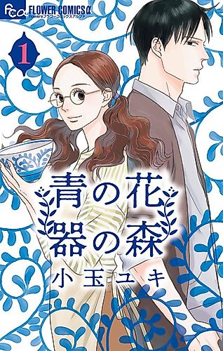 Cover image for Ao no Hana Utsuwa no Mori
