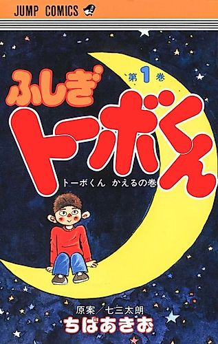 Cover image for Fushigi Tobe-kun
