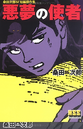 Cover image for Jiro Kuwata SF Short Masterpiece Collection: Nightmare Messenger