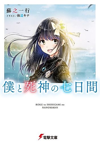 Cover image for Boku to Shinigami no Nanokakan