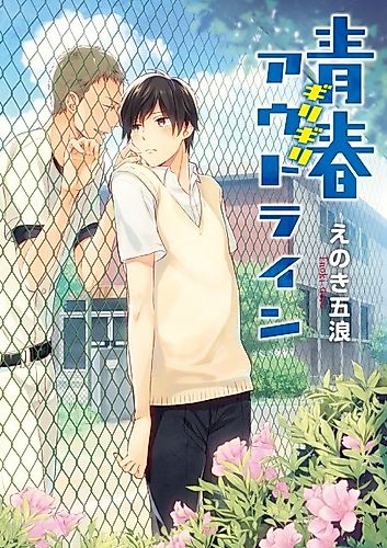 Cover image for Seishun Girigiri Outline