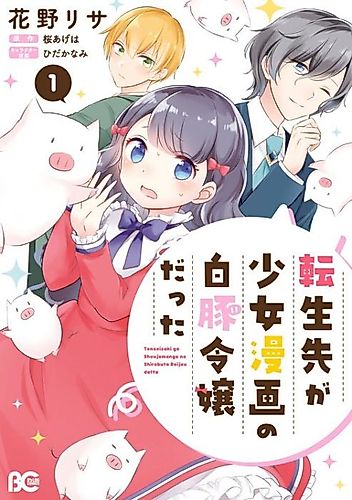 Cover image for I Reincarnated as a White Pig Noble's Daughter from a Shoujo Manga