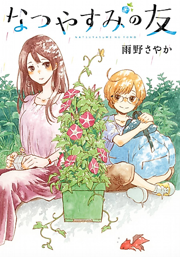 Cover image for Natsuyasumi no Tomo