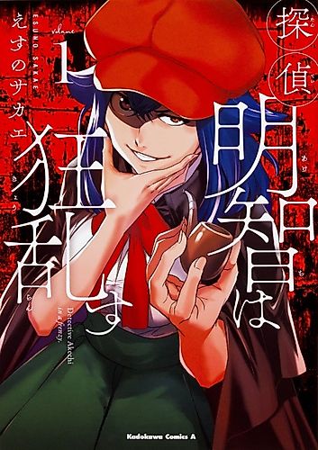 Cover image for Detective Akechi in a frenzy.