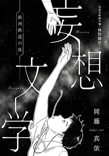 Cover image for Mousou Bungaku: Ginga Tetsudou no Yoru