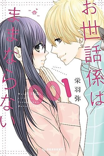 Cover image for Osewagakari wa Mamanaranai