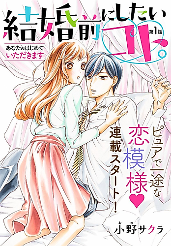 Cover image for Kekkon Mae ni Shitai Koto.: Anata no Hajimete Itadakimasu