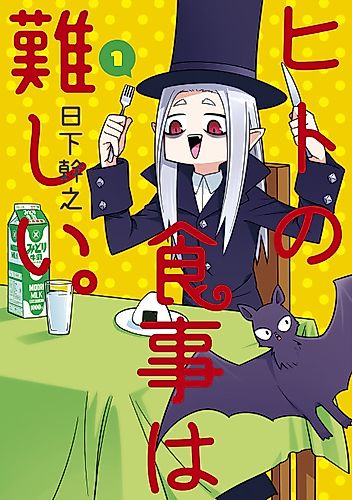 Cover image for Hito no Shokuji wa Muzukashii.