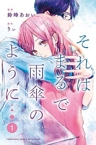 Cover image for Sore wa Marude Amagasa no You ni