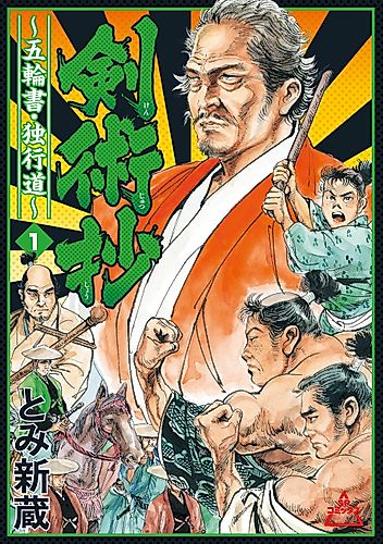 Cover image for Kenjutsushou: Gorinsho Dokkoudou