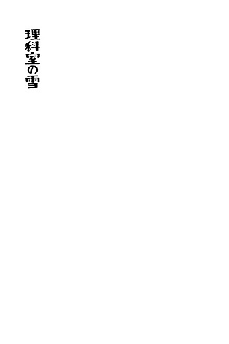 Cover image for Rikashitsu no Yuki
