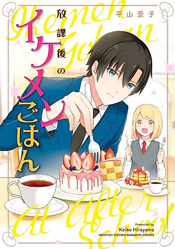 Cover image for Ikemen Gohan at After School