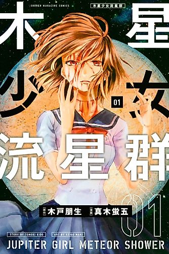 Cover image for Jupiter Girl Meteor Shower