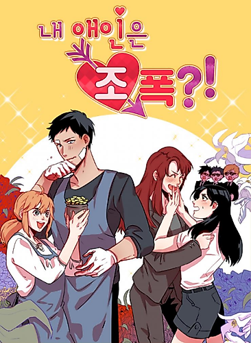 Cover image for My Love is a Gangster!?