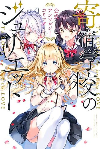 Cover image for Kishuku Gakkou no Juliet: The Official Anthology