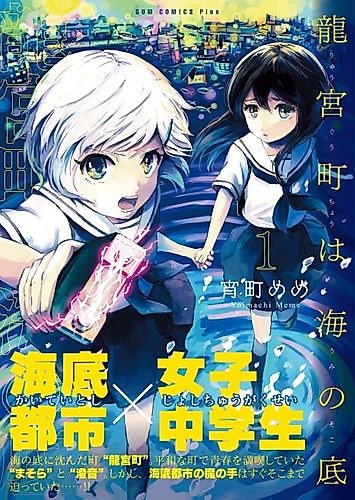 Cover image for Ryugu Town is at the Bottom of the Sea