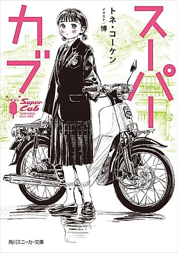 Cover image for Super Cub