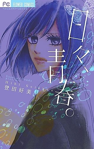 Cover image for Hibi, Seishun.