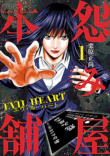 Cover image for Uramiya Honpo Evil Heart