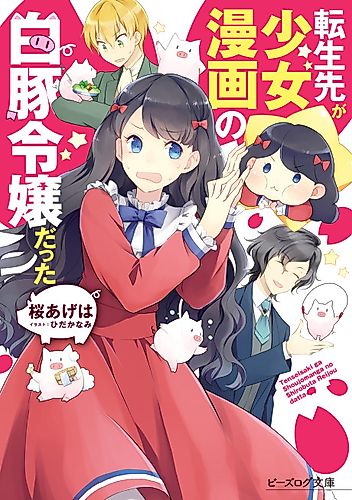 Cover image for Tensei-saki ga Shoujo Manga no Shirobuta Reijou datta